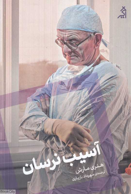 آسیب نرسان