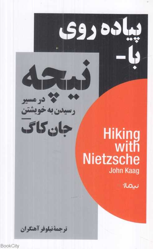 پیاده‌روی با نیچه (در مسیر رسیدن به خویشتن)