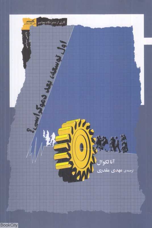 اول توسعه بعد دموکراسی