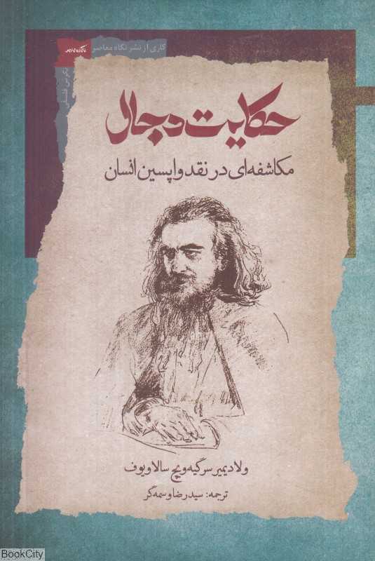 حکایت دجال (مکاشفه‌ای در نقد واپسین انسان)