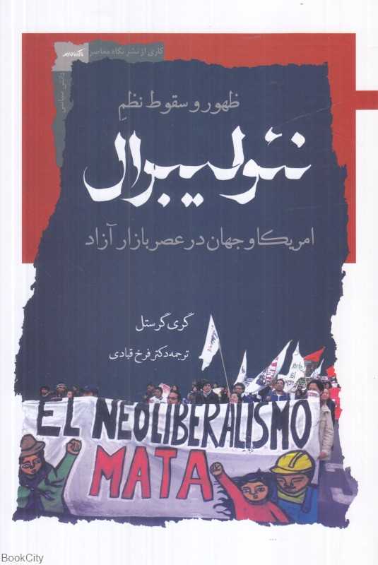 ظهور و سقوط نظم نئولیبرال (آمریکا و جهان در عصر بازار آزاد)