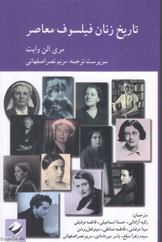 تاریخ زنان فیلسوف معاصر