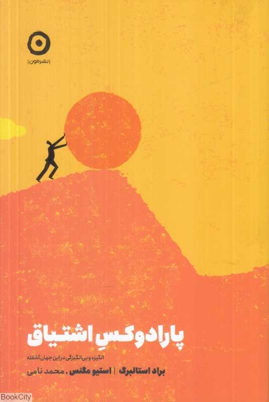 پارادوکس اشتیاق (انگیزه و بی‌انگیزگی در این جهان آشفته) - 0