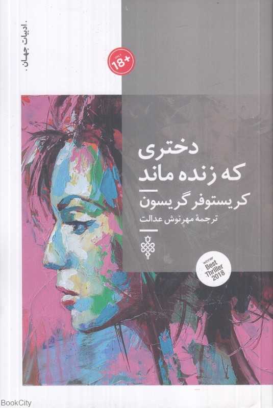 دختری که زنده ماند (جمهوری)