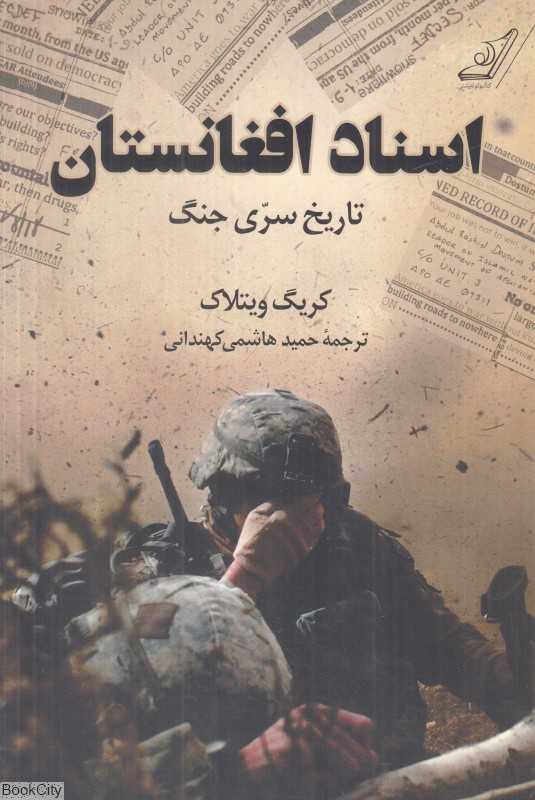 اسناد افغانستان (تاریخ سری جنگ)