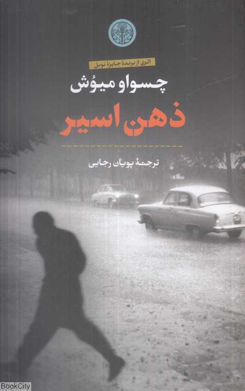 ذهن اسیر
