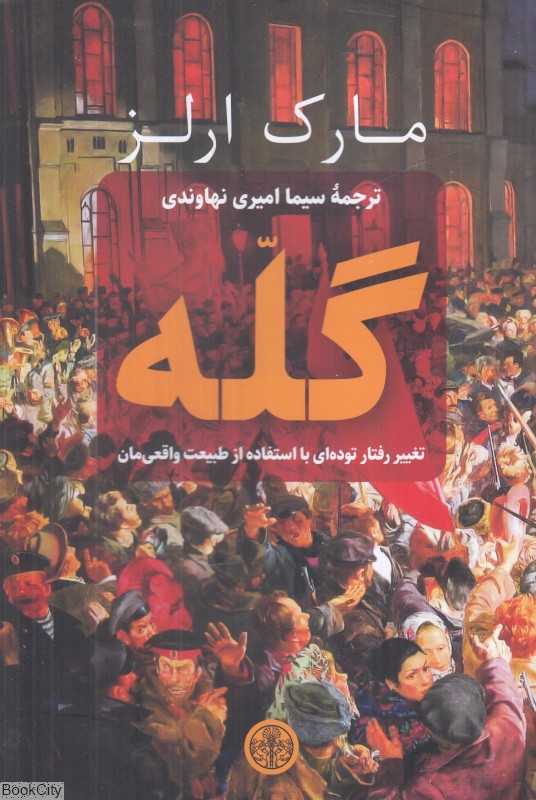 گله (تغییر رفتار توده‌ای با استفاده از طبیعت واقعی‌مان)