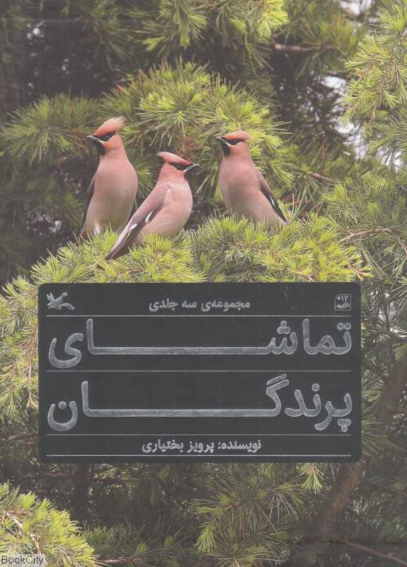 مجموعه تماشای پرندگان (3 جلدی با قاب)