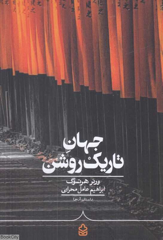 جهان تاریک‌روشن