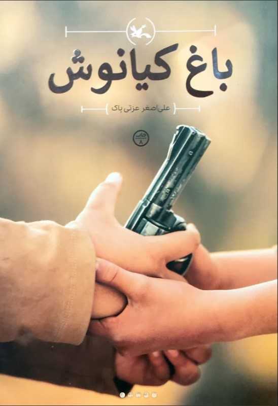 باغ کیانوش (رمان نوجوان امروز)