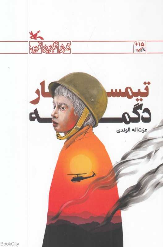 تیمسار دگمه (رمان نوجوان امروز)