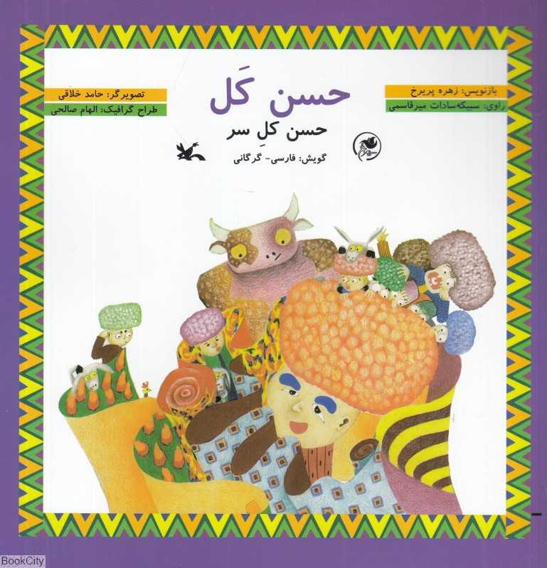 حسن کل (حسن کل‌سر) (با CD) (فارسی گرگانی)