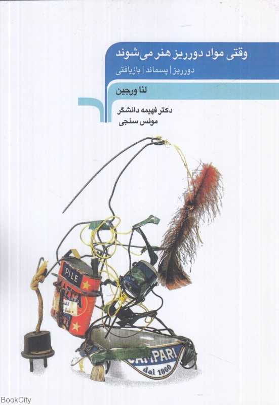 وقتی مواد دورریز هنر می‌شوند (دورریز پسماند بازیافتی)