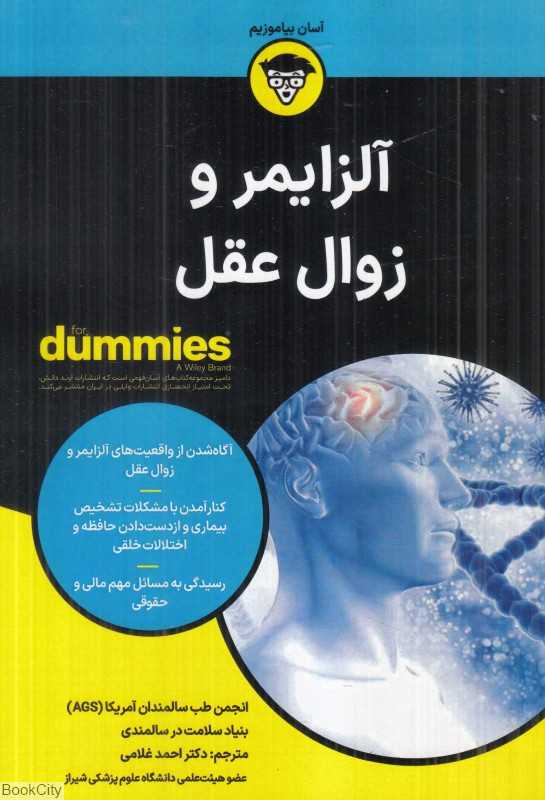 آلزایمر و زوال عقل