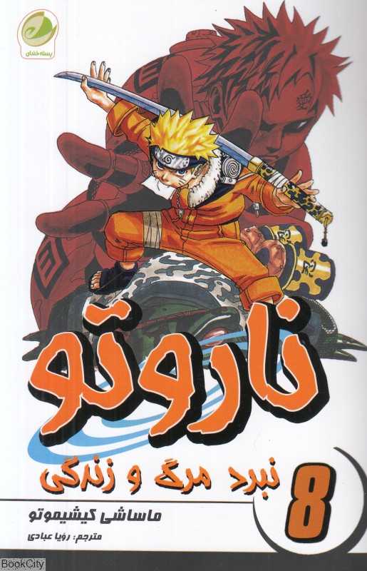 نبرد مرگ و زندگی (ناروتو 8)