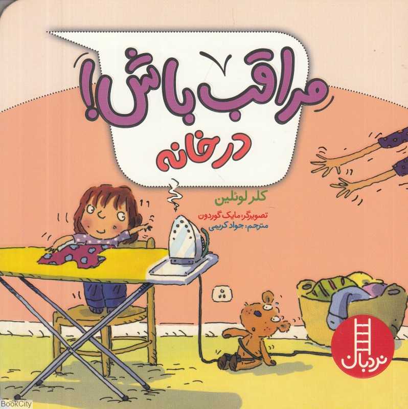 مراقب باش در خانه (تصویرگر مایک گوردون) (فنی ایران)