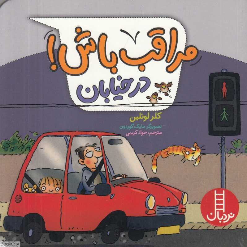 مراقب باش در خیابان (تصویرگر مایک گوردون) (فنی ایران)