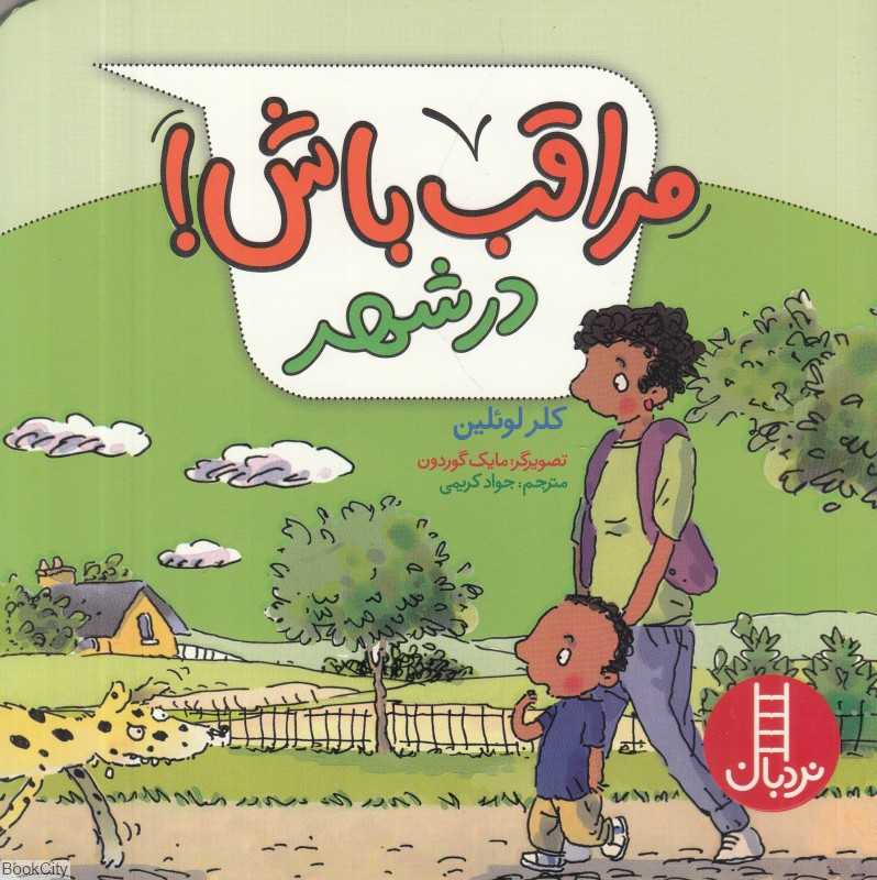 مراقب باش در شهر (تصویرگر مایک گوردون) (فنی ایران)