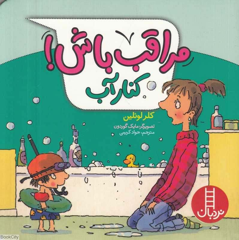 مراقب باش کنار آب (تصویرگر مایک گوردون) (فنی ایران) - 0