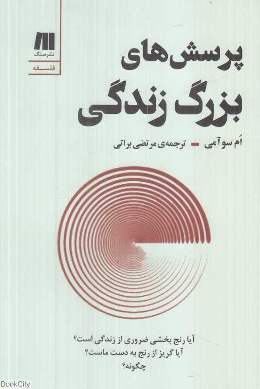 پرسش‌های بزرگ زندگی