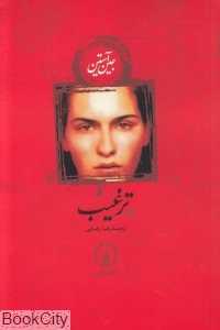 ترغیب (شومیز) - 0