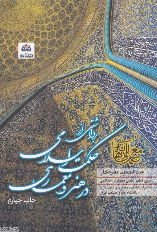 برداشتی از حکمت اسلامی در هنر و معماری