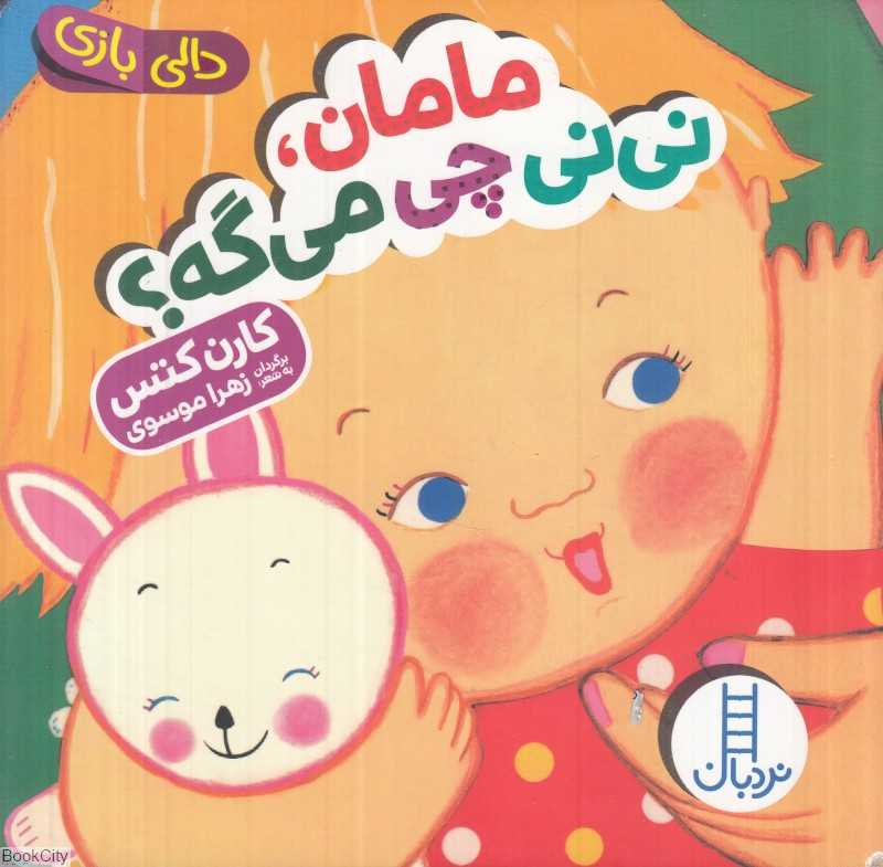 دالی بازی (مامان نی‌نی چی می‌گه) - 0