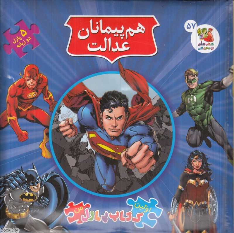 هم‌پیمانان عدالت (کتاب جورچین 2 زبانه 57) (اولین کتاب پازل من)