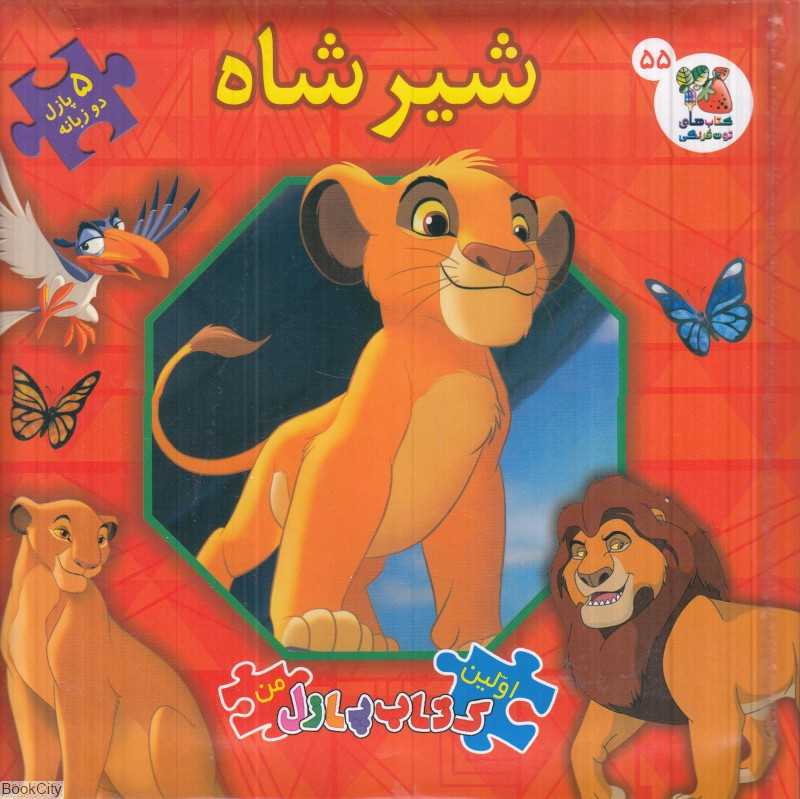شیر‌شاه (کتاب جورچین 2 زبانه 55) (اولین کتاب پازل من) - 0