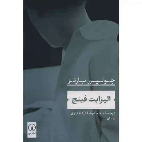 الیزابت فینچ (نشر نی) - 0