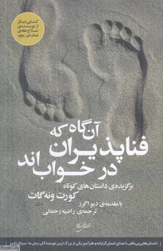 آن‌گاه که فناپذیران در خواب‌اند (برگزیده داستان‌های کوتاه کورت ونه‌گات)