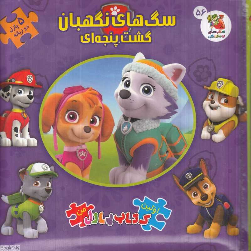سگ‌های نگهبان (گشت پنجه‌ای) (اولین کتاب پازل من 2 زبانه)