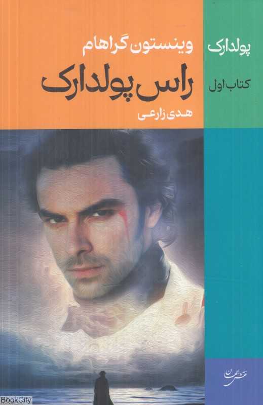 راس پولدارک (پولدارک 1)