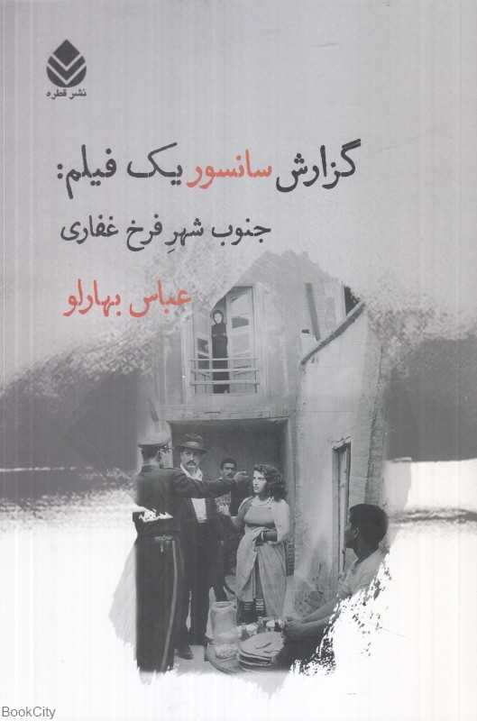 گزارش سانسور یک فیلم (جنوب شهر فرخ غفاری)