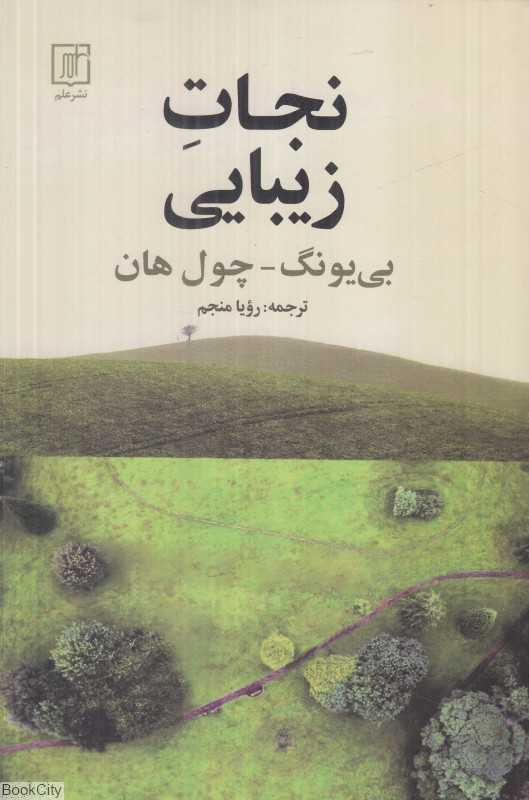 نجات زیبایی