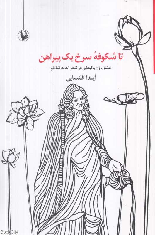تا شکوفه سرخ یک پیراهن (عشق زن و کودکی در شعر احمد شاملو)
