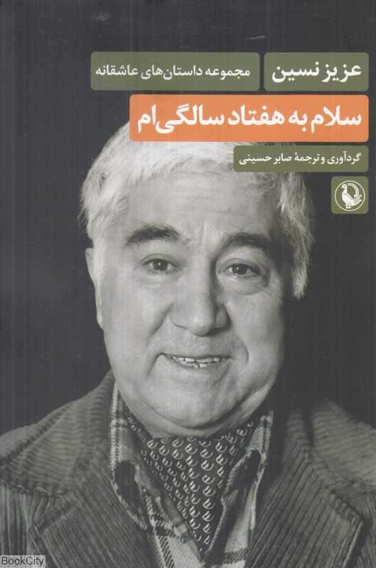 سلام به هفتاد سالگی‌ام (مجموعه داستان‌های عاشقانه)