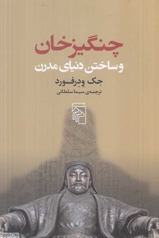 چنگیزخان و ساختن دنیای مدرن