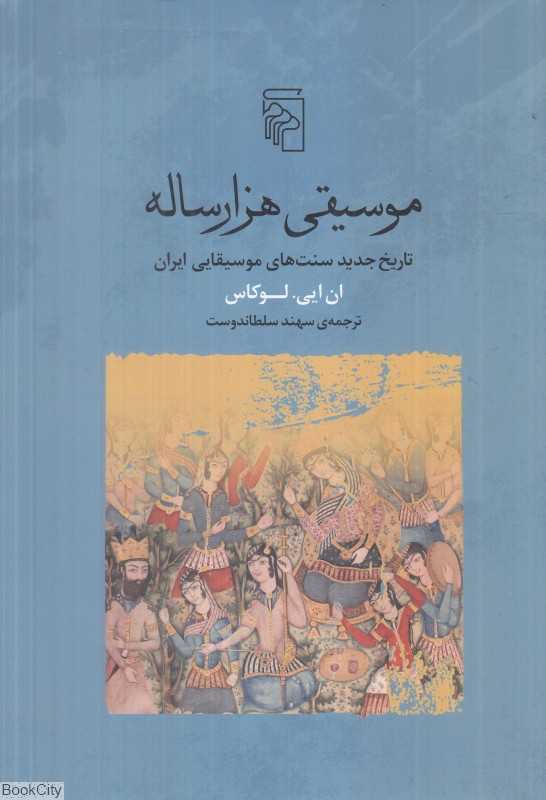 موسیقی هزارساله (تاریخ جدید سنت‌های موسیقایی ایران)
