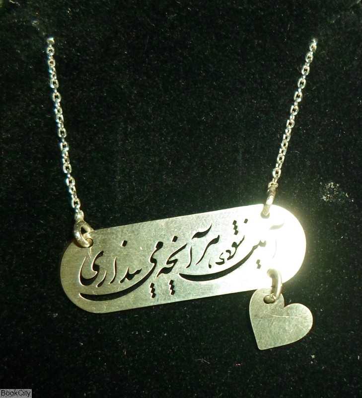 گردنبند نقره آمین شود هر آنچه می‌پنداری رشادی