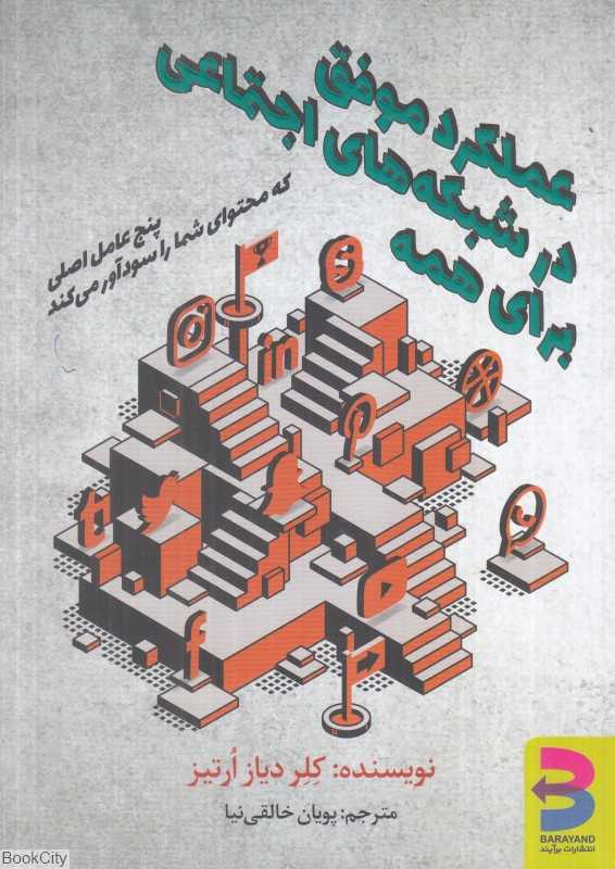 عملکرد موفق در شبکه‌های اجتماعی برای همه (پنج عامل اصلی که محتوای شما را سودآور می‌کند)