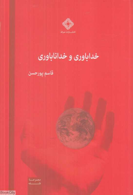خداباوری و خداناباوری