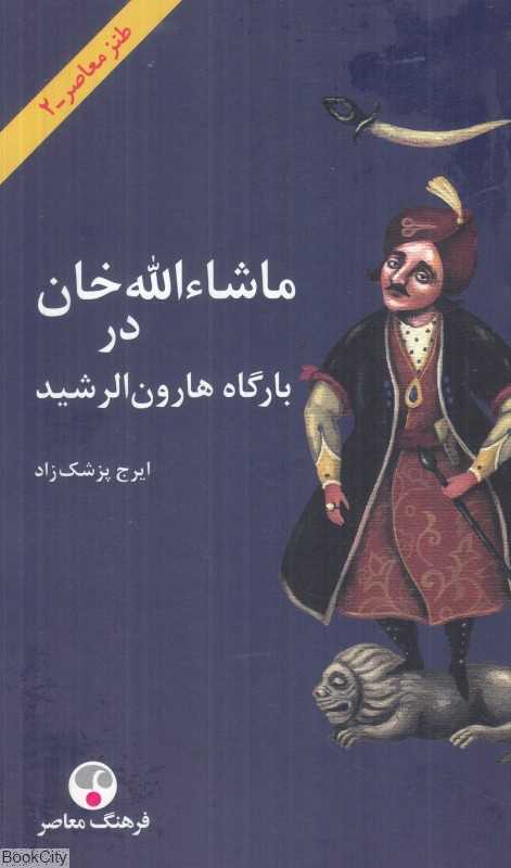 ماشاءالله خان در بارگاه هارون‌الرشید (شومیز) (طنز معاصر 2)