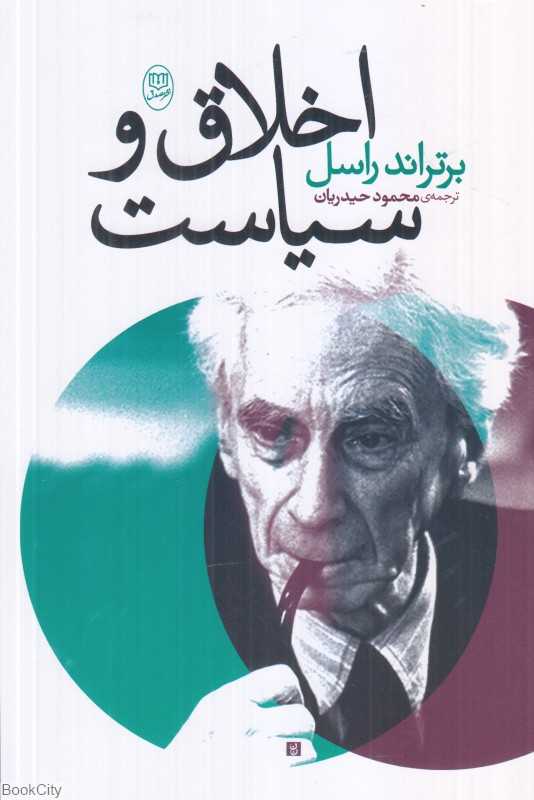 اخلاق و سیاست (برتراند راسل)