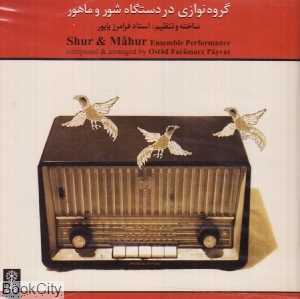 گروه نوازی در دستگاه شور و ماهور