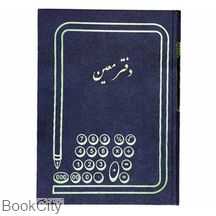 دفتر معین 100 برگ رحلی (دفاتر حسابداری)