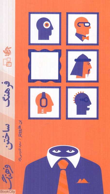 فرهنگ ساختن فرهنگ