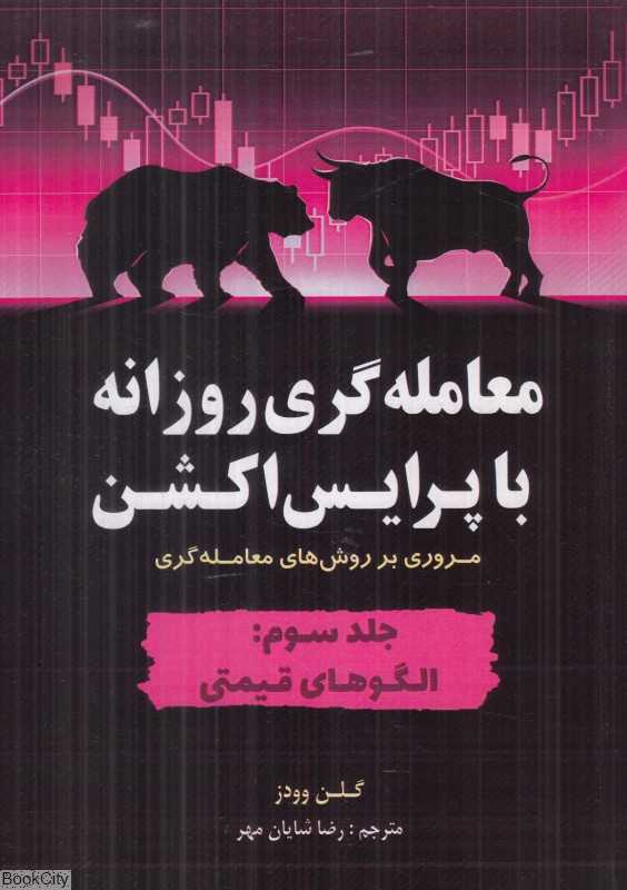 معامله‌گری روزانه با پرایس‌اکشن 3 (مروری بر روش‌های معامله‌گری)