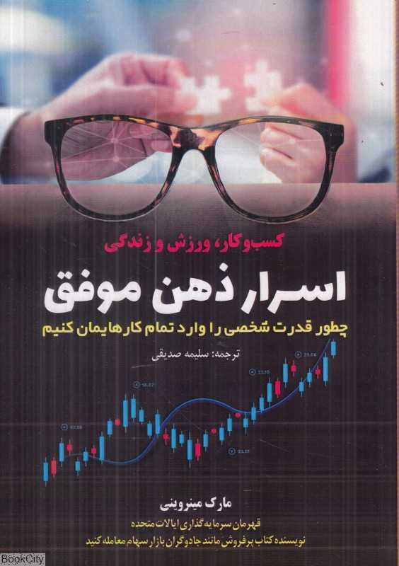 اسرار ذهن موفق (چطور قدرت شخصی را وارد تمام کارهایمان کنیم)