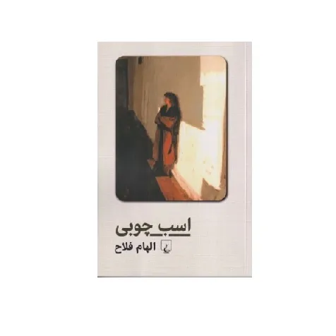 اسب چوبی